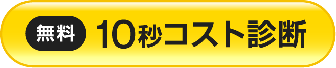 10秒コスト診断