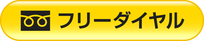 フリーダイヤル