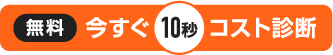 無料　今すぐ10秒 コスト診断