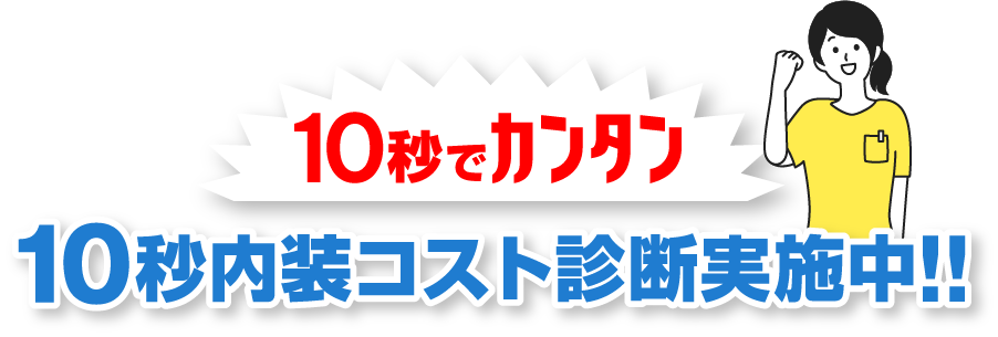 10秒でカンタン 10秒内装コスト診断実施中!!