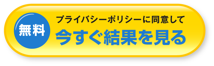 プライバシーポリシーに同意して 無料 今すぐ結果を見る