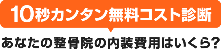 10秒カンタン無料コスト診断あなたの整骨院の内装費用はいくら？