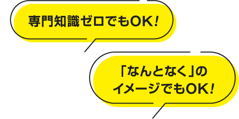 専門知識ゼロでもOK!