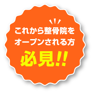 これから整骨院をオープンされる方必見!!