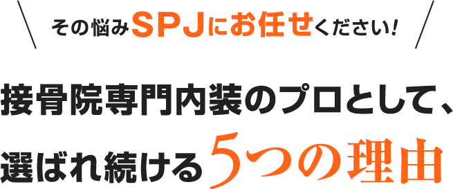 その悩みSPJにお任せください! 接骨院専門内装のプロとして、選ばれ続ける5つの理由