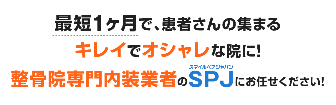 最短１か月で、患者さんの集まるキレイでおしゃれな院に！整骨院専門内装業者のスマイルペアジャパンにお任せください！