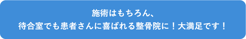 施術はもちろん、待合室でも患者さんに喜ばれる整骨院に！大満足です！